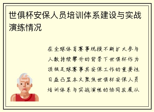 世俱杯安保人员培训体系建设与实战演练情况