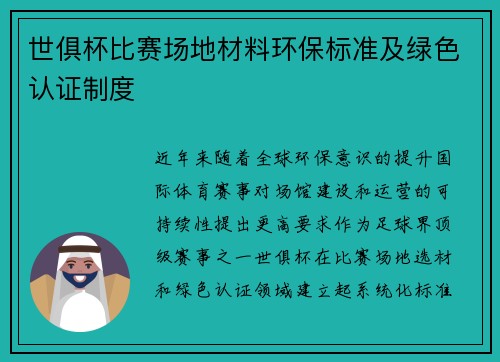 世俱杯比赛场地材料环保标准及绿色认证制度