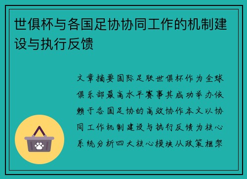 世俱杯与各国足协协同工作的机制建设与执行反馈