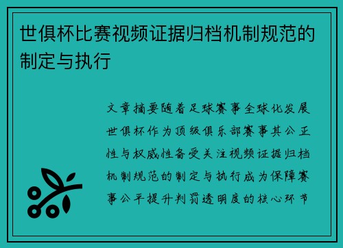 世俱杯比赛视频证据归档机制规范的制定与执行