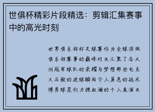 世俱杯精彩片段精选：剪辑汇集赛事中的高光时刻