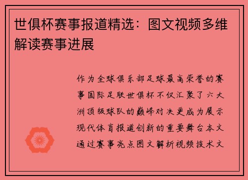 世俱杯赛事报道精选：图文视频多维解读赛事进展
