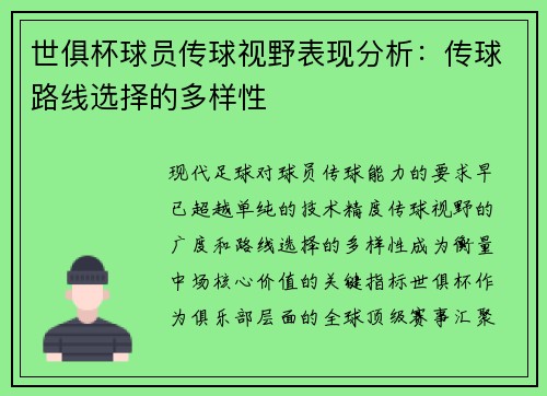世俱杯球员传球视野表现分析：传球路线选择的多样性
