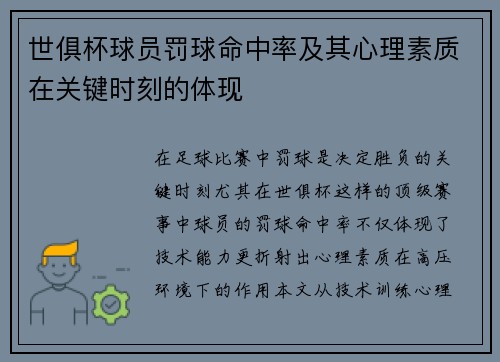 世俱杯球员罚球命中率及其心理素质在关键时刻的体现