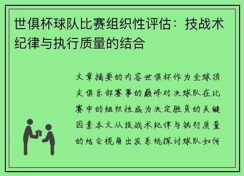世俱杯球队比赛组织性评估：技战术纪律与执行质量的结合