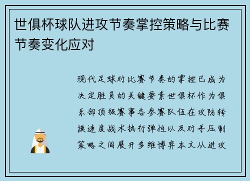 世俱杯球队进攻节奏掌控策略与比赛节奏变化应对