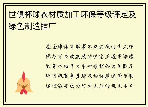 世俱杯球衣材质加工环保等级评定及绿色制造推广