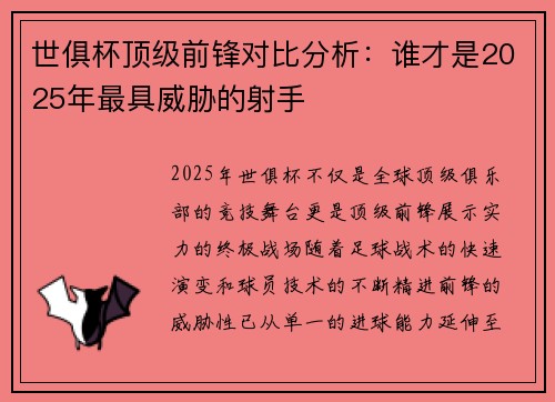 世俱杯顶级前锋对比分析：谁才是2025年最具威胁的射手