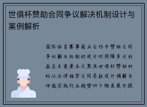 世俱杯赞助合同争议解决机制设计与案例解析