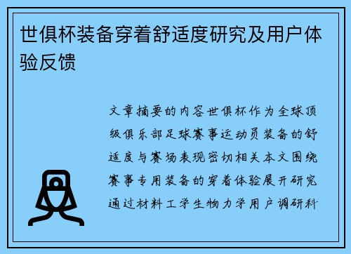 世俱杯装备穿着舒适度研究及用户体验反馈