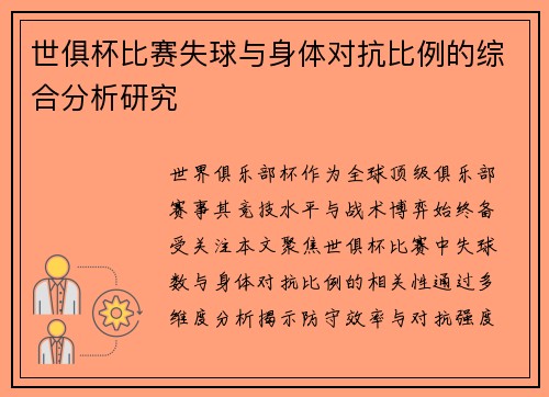 世俱杯比赛失球与身体对抗比例的综合分析研究