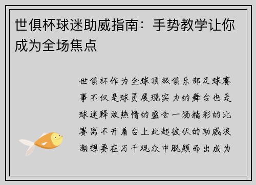 世俱杯球迷助威指南：手势教学让你成为全场焦点