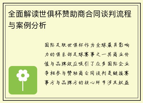 全面解读世俱杯赞助商合同谈判流程与案例分析