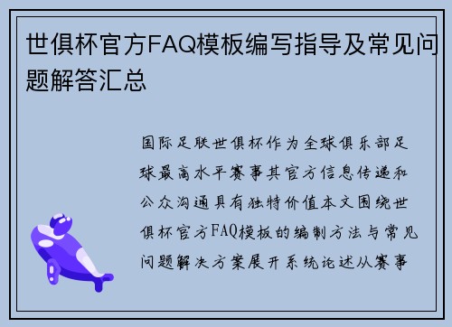 世俱杯官方FAQ模板编写指导及常见问题解答汇总