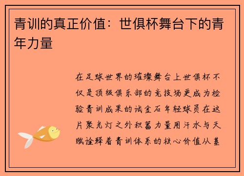 青训的真正价值：世俱杯舞台下的青年力量