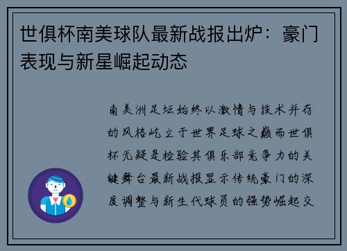 世俱杯南美球队最新战报出炉：豪门表现与新星崛起动态