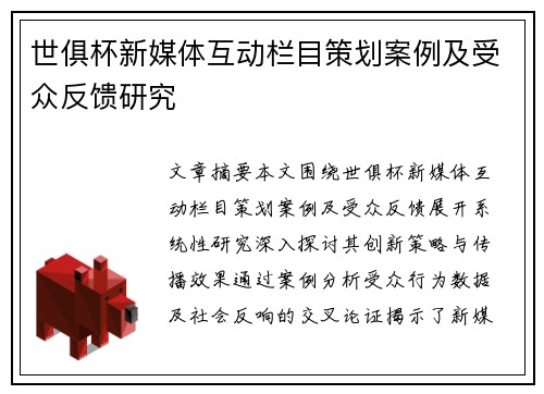 世俱杯新媒体互动栏目策划案例及受众反馈研究