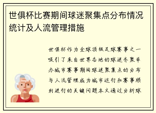 世俱杯比赛期间球迷聚集点分布情况统计及人流管理措施