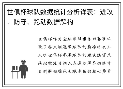 世俱杯球队数据统计分析详表：进攻、防守、跑动数据解构