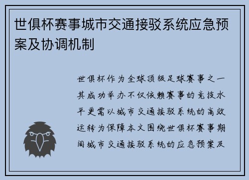 世俱杯赛事城市交通接驳系统应急预案及协调机制