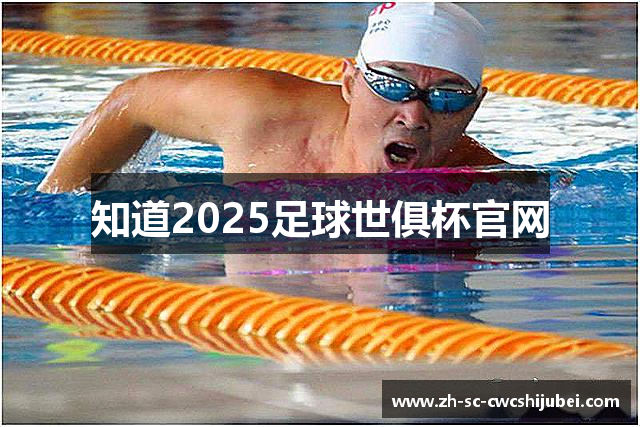 知道2025足球世俱杯官网