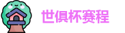 2025足球世俱杯官网